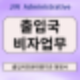 출입국 비자업무 외국인의 다양한 목적에 따른 출입국 전문 행정사