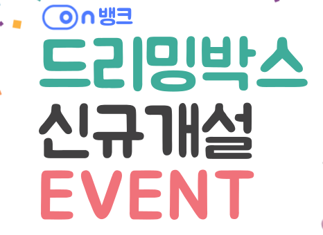 [종료]김포한강신협 드리밍박스(2.0%) 신규 개설 이벤트