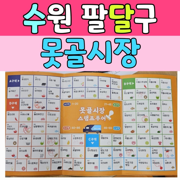  수원 남문시장 [못골시장] 스탬프투어 이벤트