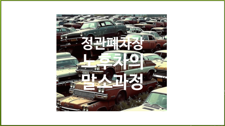  정관폐차장 노후차의 말소 과정 알아보기