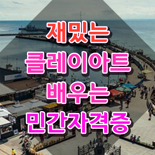  아이 클레이 만들기 , 클레이아트전문가 자격증 2주 만에 취득한 노하우 및 이후 전망