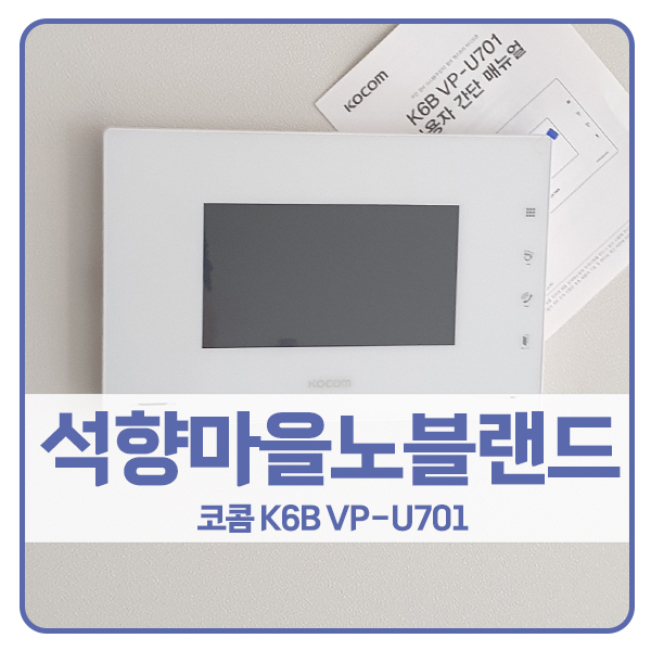  [포천 비디오폰 설치]포천 소흘읍 석향마을노블랜드아파트 코콤 비디오폰 K6B VP-U701
