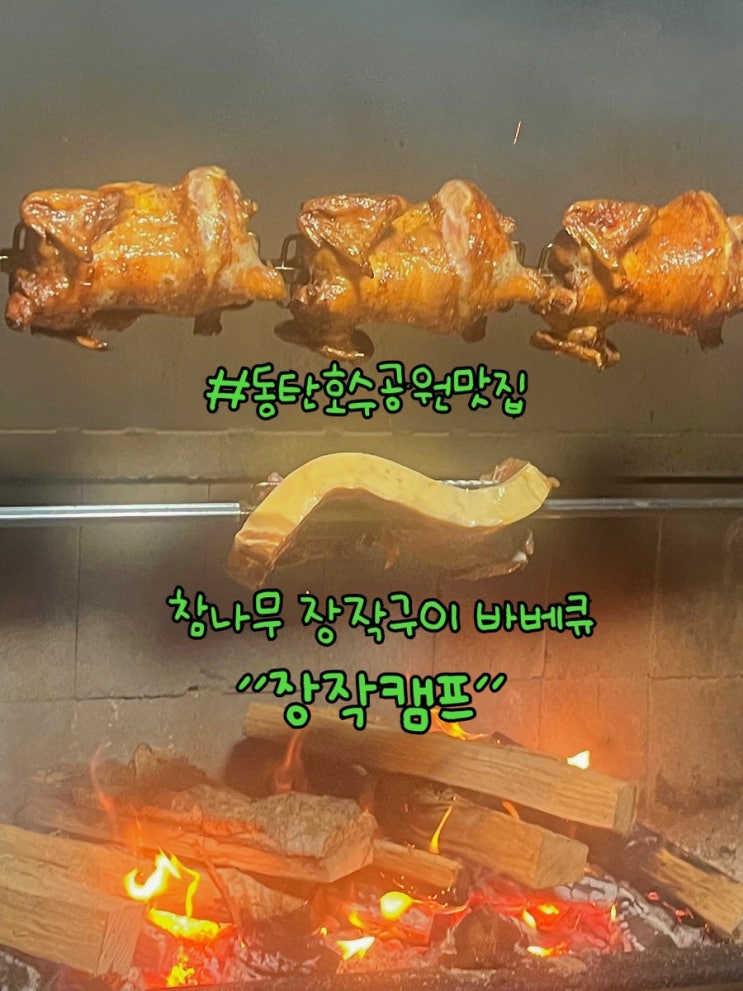  동탄호수공원맛집 참나무 장작구이 바베큐 장작캠프