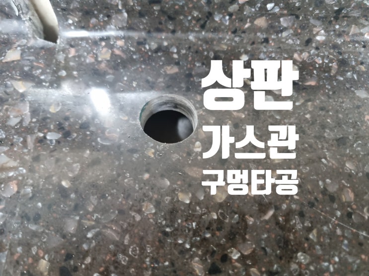  인조대리석 상판 가스관 타공 전문 당일 방문 작업진행