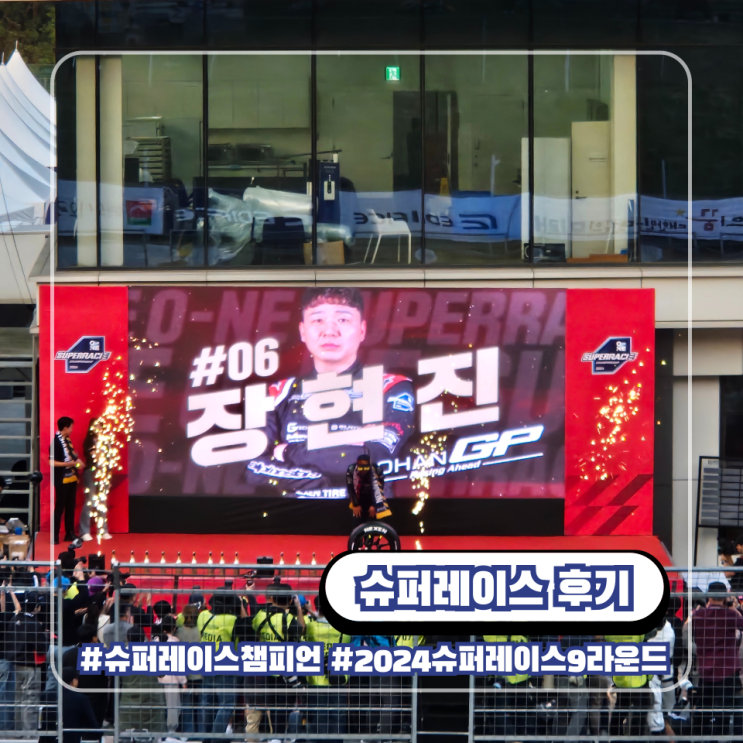  2024 슈퍼레이스 9라운드 에버랜드 스피드웨이 시상식 후기
