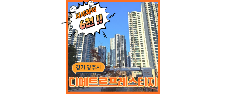  옥정아파트경매 디에트르프레스티지 신도시 중심지 법원경매