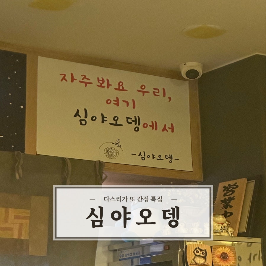 심야오뎅 사진 1