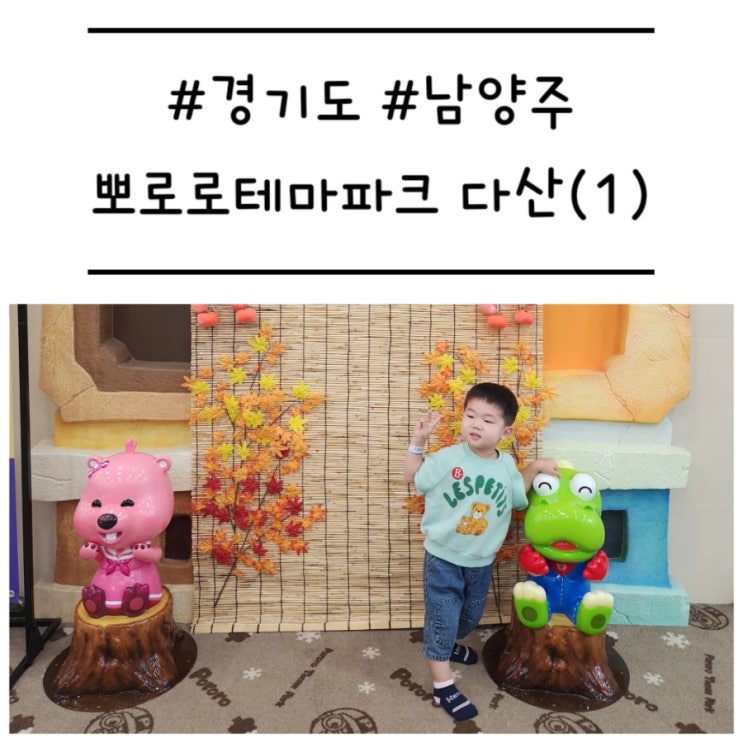 [경기도/남양주] '뽀로로파크 다산 위드 트래블' 3세&7세를 모두 만족시킨 무제한 키즈카페