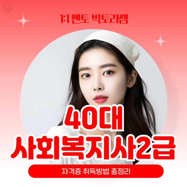  40대 사회복지사2급 자격증 취득방법 총정리
