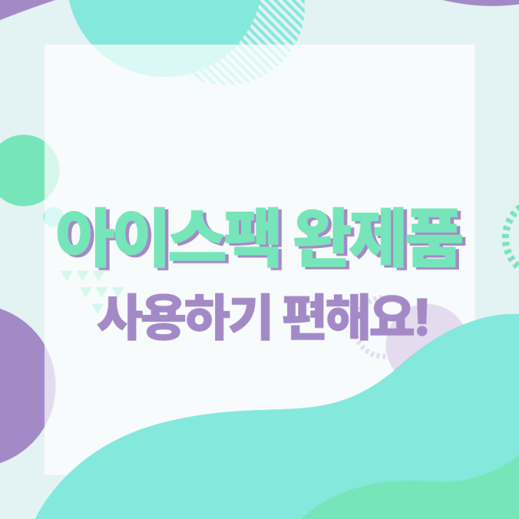  아이스팩 완제품 파는곳 사용하기 편하고 튼튼한 제품!