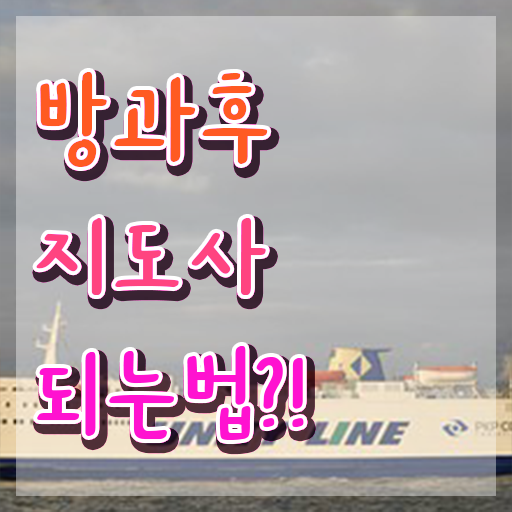  중학교 방과후수업 , 방과후지도사자격증 비용없이 온라인으로 준비한 방법 여기서 확인하세요