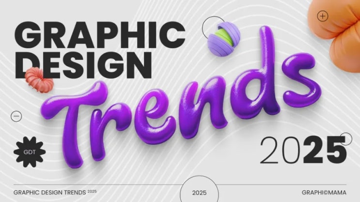  창의성과 다양성의 공존 2025 그래픽 디자인 트렌드 Graphic mama blog