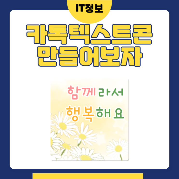  카톡텍스트콘 보내는 방법 알아보자.