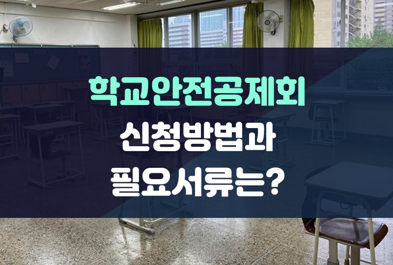 학교안전공제회 신청방법과 필요서류(+신청서양식)