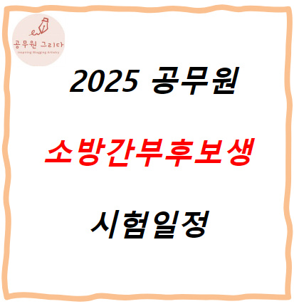 소방간부후보생 시험일정이 나왔습니다!