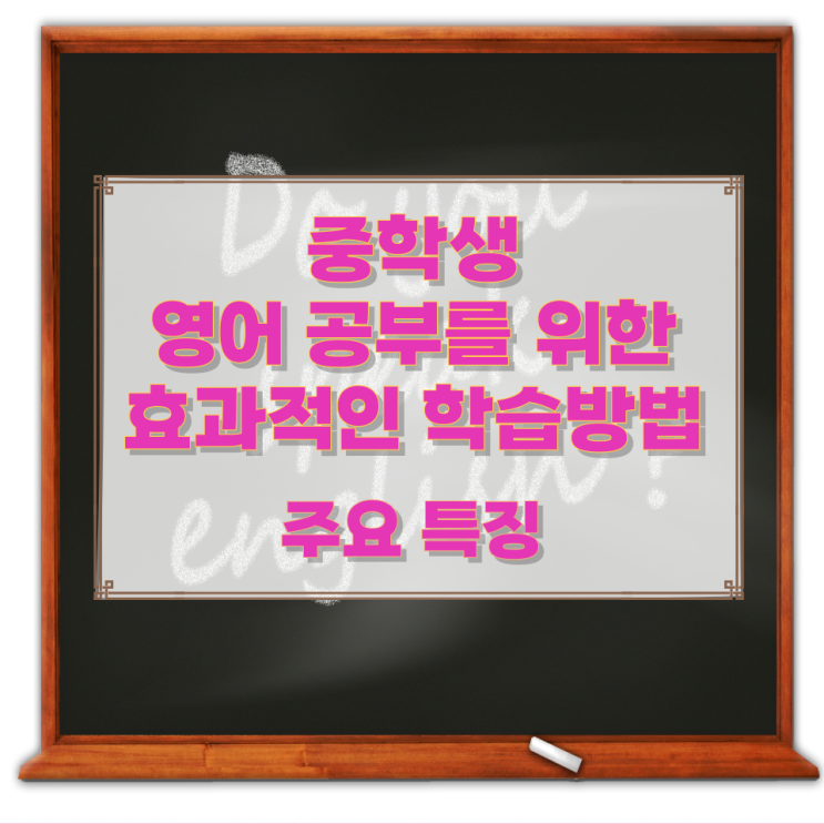 중학생 영어 공부를 위한 효과적인 학습방법 중학생 영어 공부를 위한 효과적인 학습방법