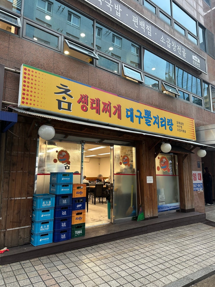  [역삼]참생태찌개대구뽈지리탕 / 역삼밥집, 점심회식