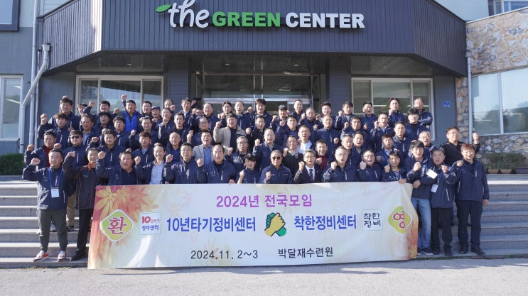  2024년 추계 전국모임 10년타기정비센터&착한정비센터 단합대회