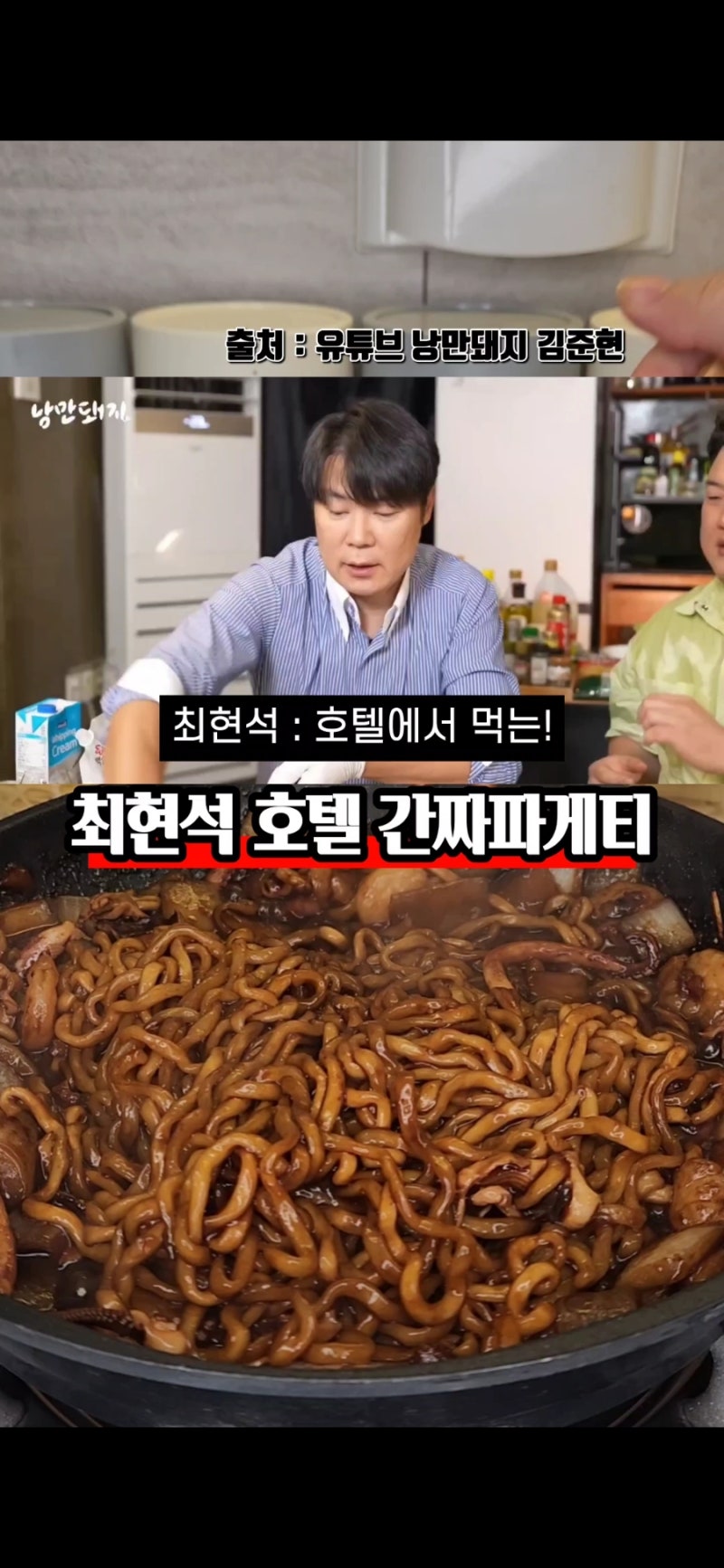 호텔에서 먹는 짜장면 보다 맛있다는 최현석 짜파게티 레시피