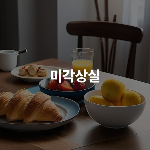 미각상실 원인 증상 및 치료방법 완벽 가이드