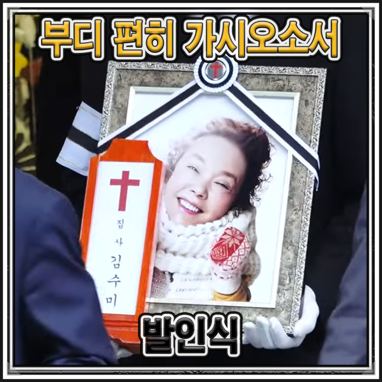 2024년 10월 27일 故 김수미를 향한 발인식이 거행되었으며 사실상 유....