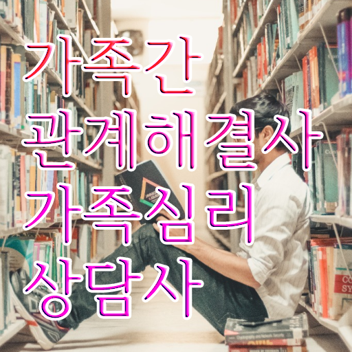  가족심리상담사자격증취득법 , 가족심리상담사 자격증 1급,2급 동시에 합격정보 및 고용 전망