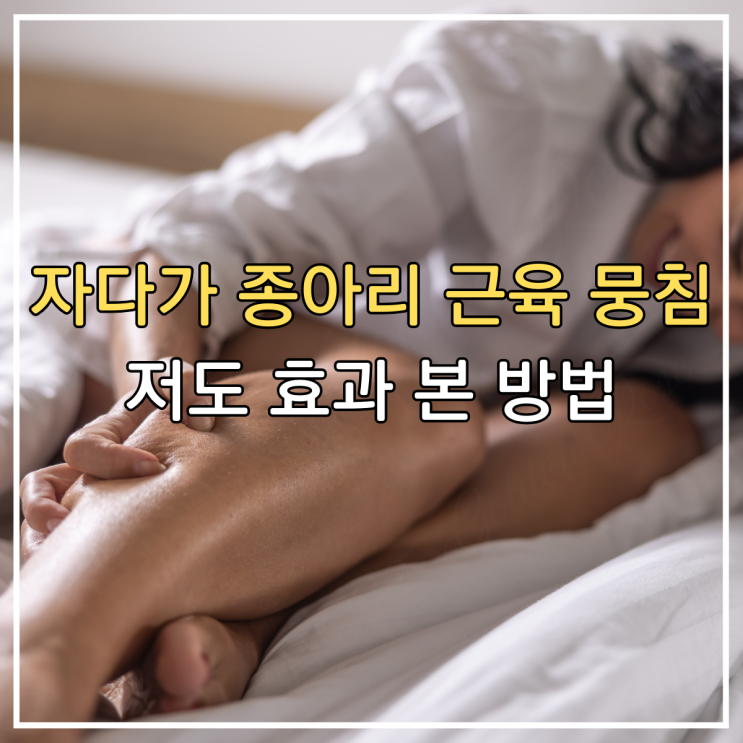  자다가 종아리 근육 뭉침 원인과 해결 방법, 저도 효과 본 방법
