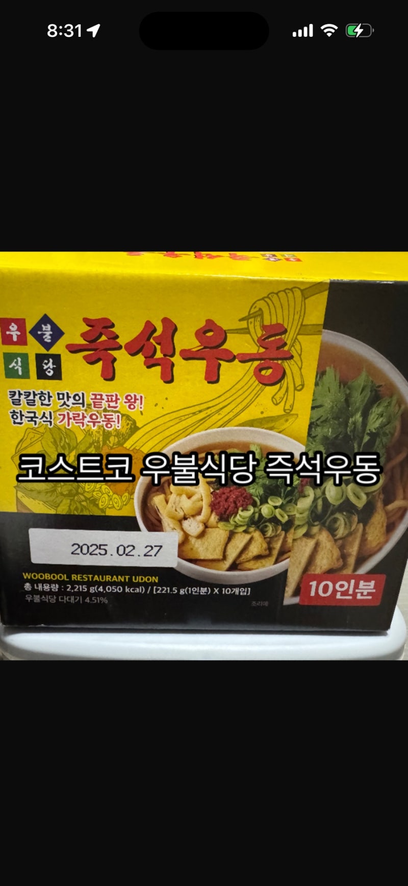 코스트코 이장우 우동 끓여봤어요