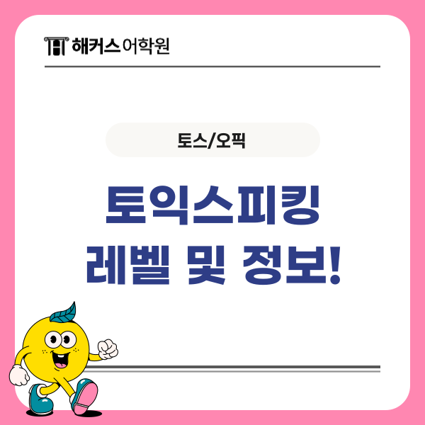 토익스피킹 레벨, 토익 점수 환산 방법과 토스 오픽 차이까지!