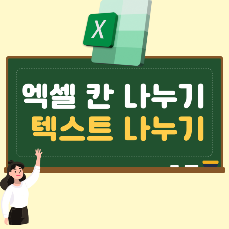  엑셀 칸 나누기 텍스트 나누기 간단합니다.