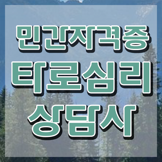  40대남자자격증 , 타로상담전문가 일과 병행하며 끝내는 팁