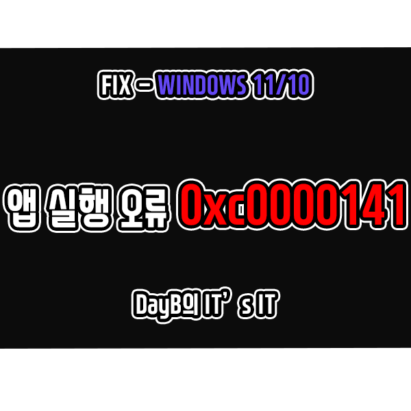 윈도우오류 0xc0000141 응용 프로그램 오류 해결 방법 윈도우오류 0xc0000141 응용 프로그램 오류 해결 방법