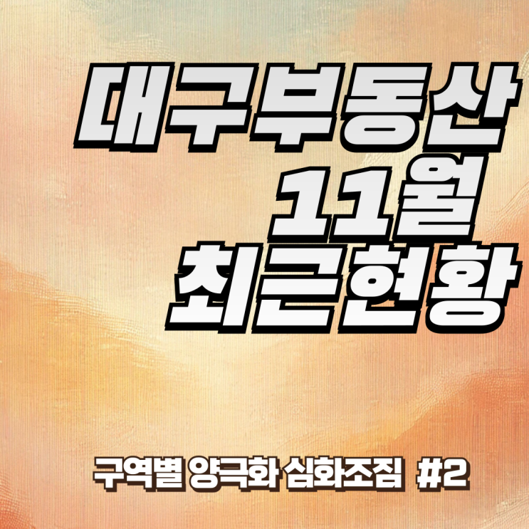  대구 부동산 최근 현황 #2