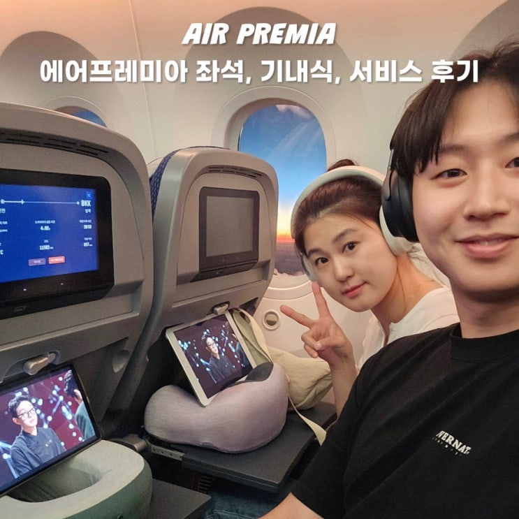  에어프레미아 이코노미 온라인체크인 백드랍 좌석 특징 기내식 후기