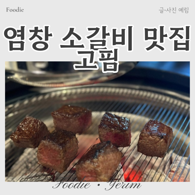  강서구 염창 숙성 소갈비가 맛있는 고핌