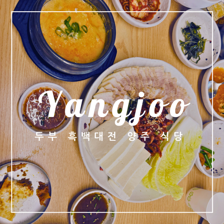  ️ 양주 외식 | 두부 흑백대전 양주 식당