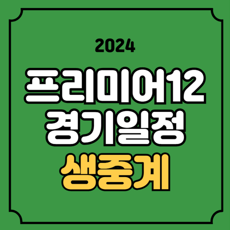 <b>프리미어12</b> 대한민국 야구 국가대표팀 경기일정 날짜 시간... 