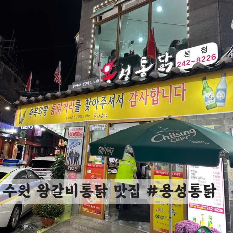  [수원] 왕갈비 통닭 맛집 #용성통닭