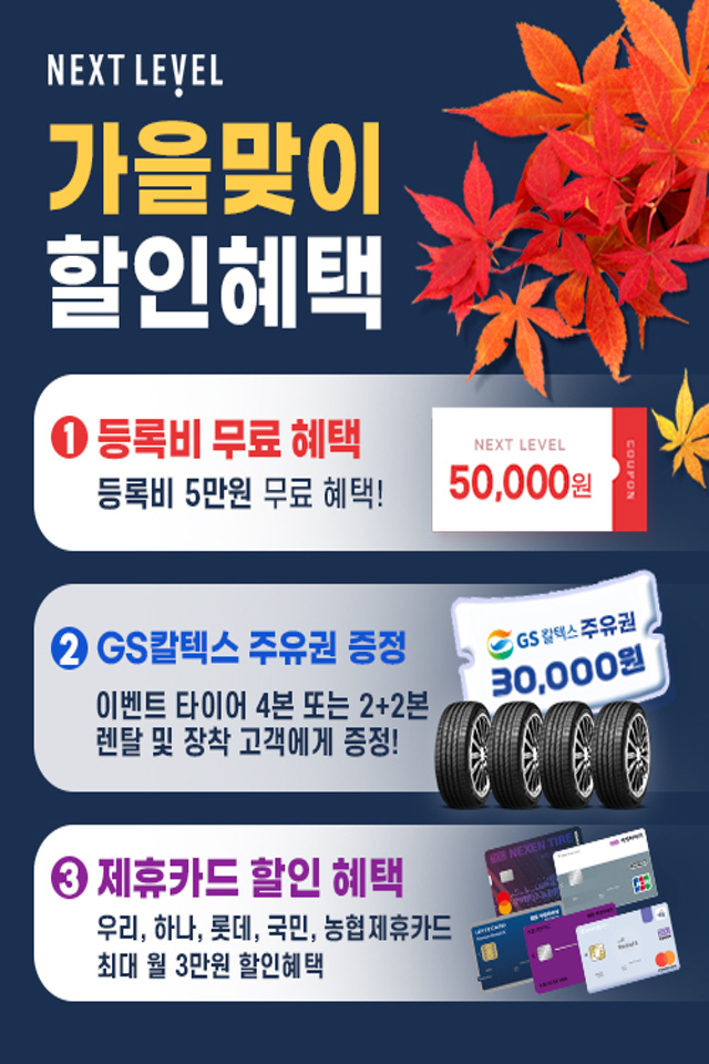  [넥센타이어 렌탈] 11월 한정 상품권 증정 이벤트 타이어 렌탈하고 상품권 받자!