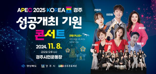  APEC 2025 KOREA 경주 성공개최 기원 콘서트 기본정보 경주시민운동장