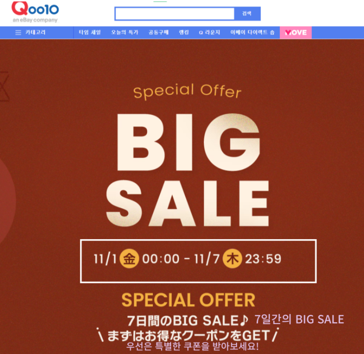  큐텐재팬 빅세일(BIG SALE)이란?판매량은?