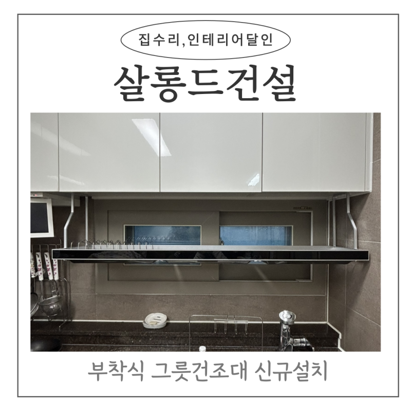 부착식 그릇건조대 신규설치
