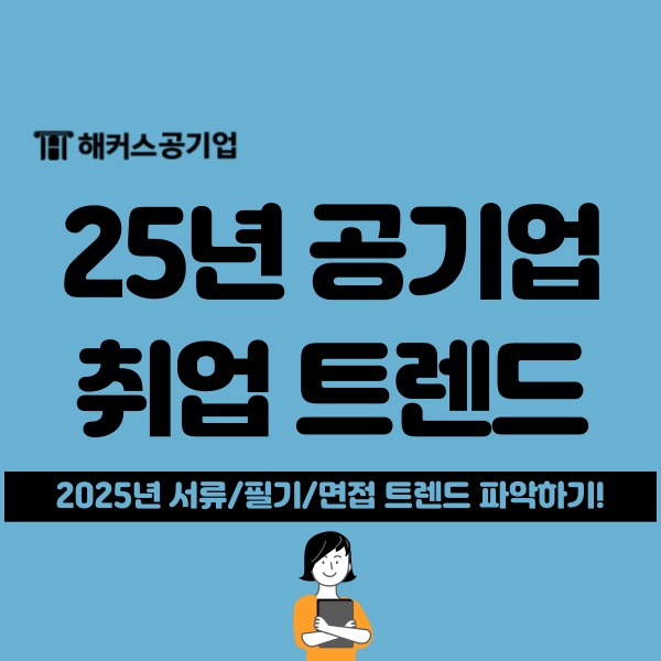  2025 공기업 필기시험 대비 NCS 최신 트렌드 정리(+서류, 면접까지)