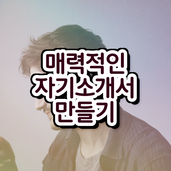  자기소개서지도사1급학원 , 자기소개서지도사 자격증 준비한 과정 핵심 정보 정리