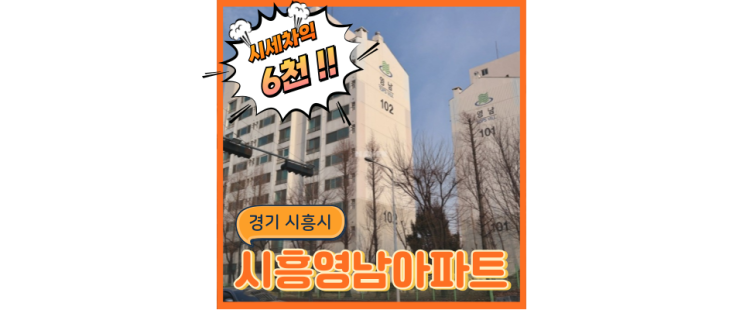  정왕동아파트경매 시흥영남아파트의 호재와 경매정보