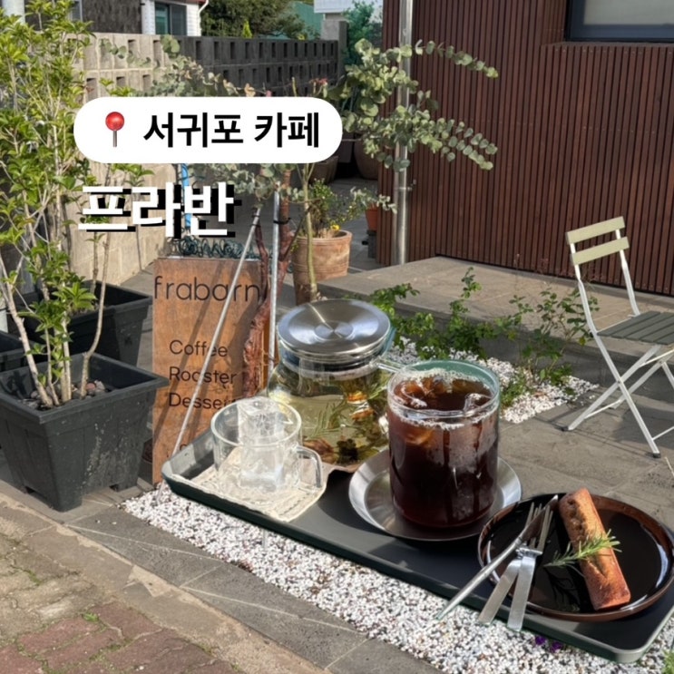  제주 서귀포 카페 프라반 분위기 좋은 로스터리 카페
