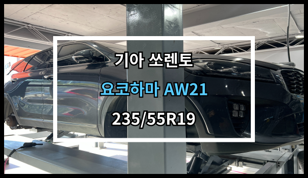  당진타이어 수청/기지시/우두 (기아 쏘렌토) 요코하마 AW21 교체 후기!