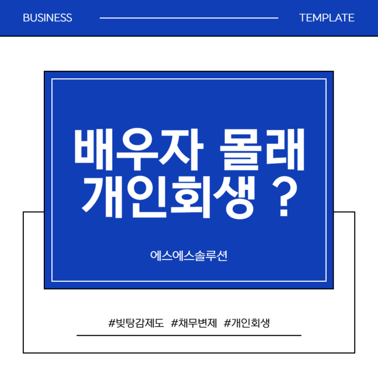  배우자, 가족 모르게 개인회생을 진행할 수 있을까?