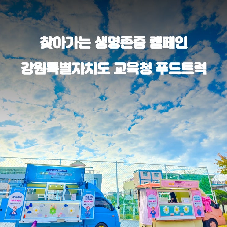  강원도 교육청 생명존중 캠페인 : 춘천 커피차 간식차