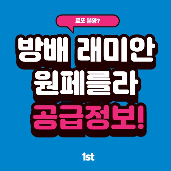  방배 6구역 래미안 원페를라 예상 분양가 얼마?